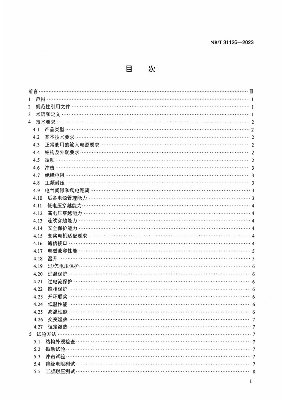 NBT 31126-2023 风力发电机组变桨驱动变频器技术规范.pdf_第2页