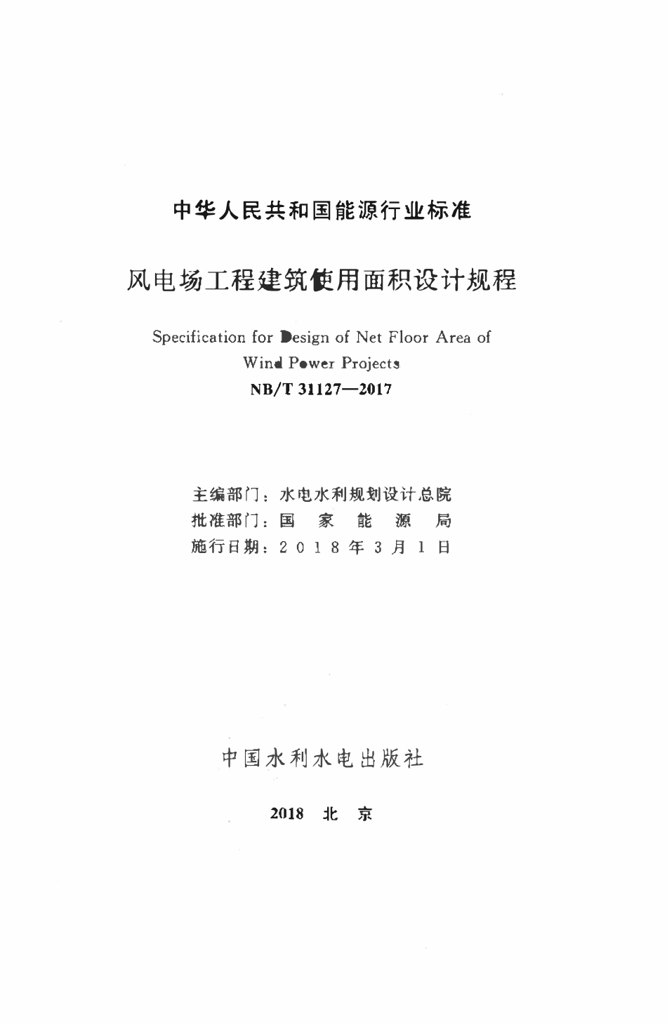 NBT 31127-2017 风电场工程建筑使用面积设计规程.pdf_第2页