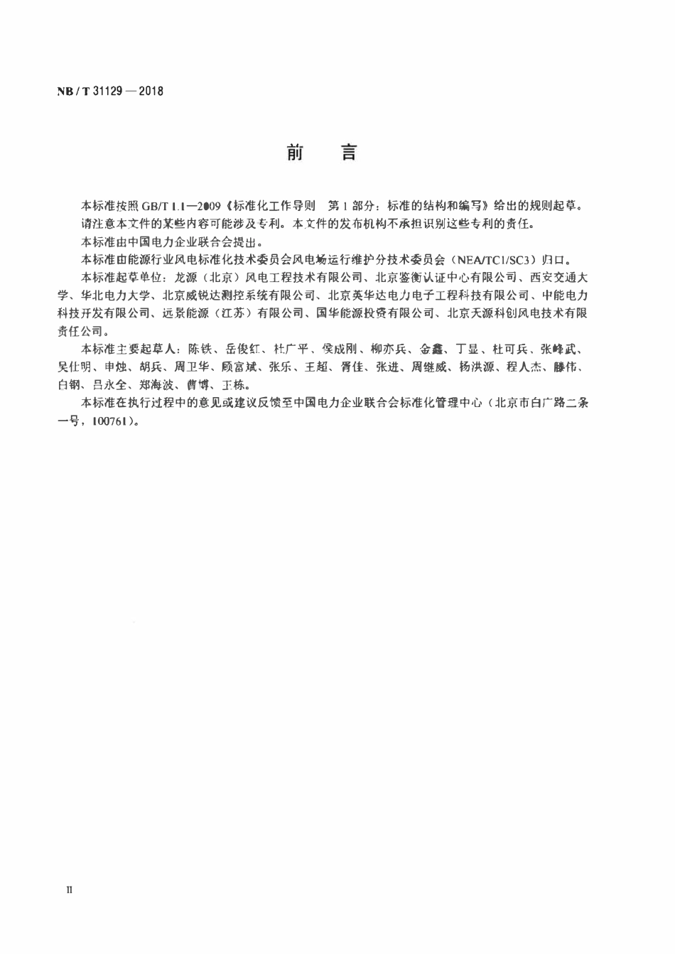 NBT 31129-2018 风力发电机组振动状态评价导则.pdf_第3页