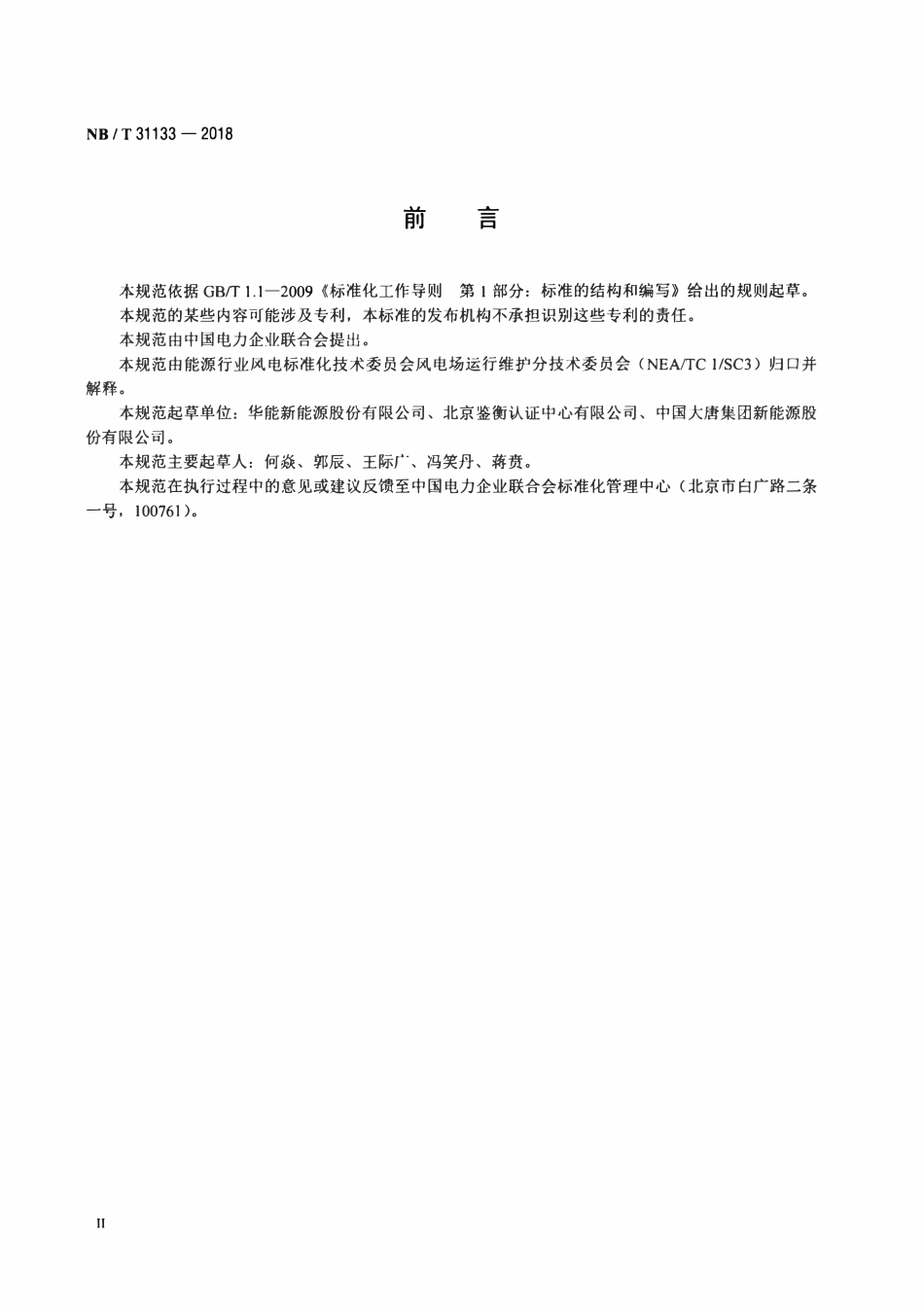 NBT 31133-2018 海上风电场风力发电机组混凝土基础防腐蚀技术规范.pdf_第3页