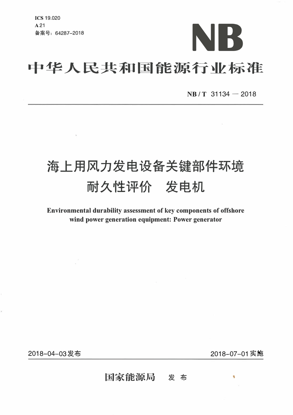 NBT 31134-2018 海上用风力发电设备关键部件环境耐久性评价 发电机.pdf_第1页