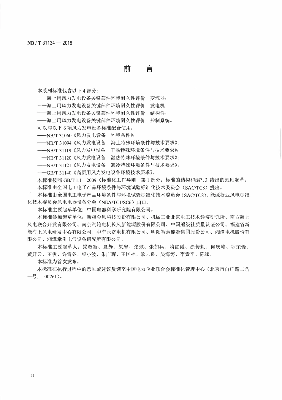 NBT 31134-2018 海上用风力发电设备关键部件环境耐久性评价 发电机.pdf_第3页