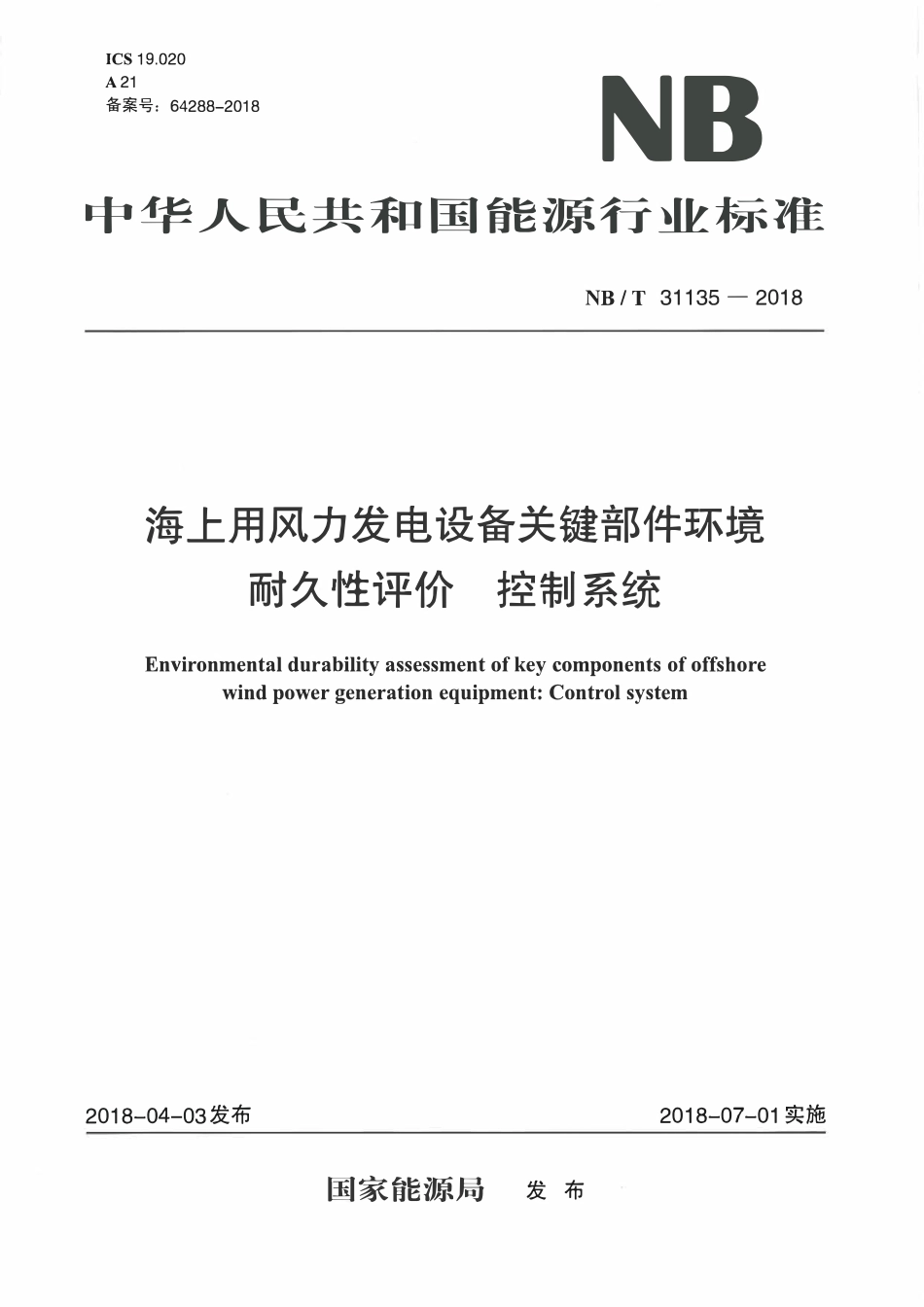 NBT 31135-2018 海上用风力发电设备关键部件环境耐久性评价 控制系统.pdf_第1页