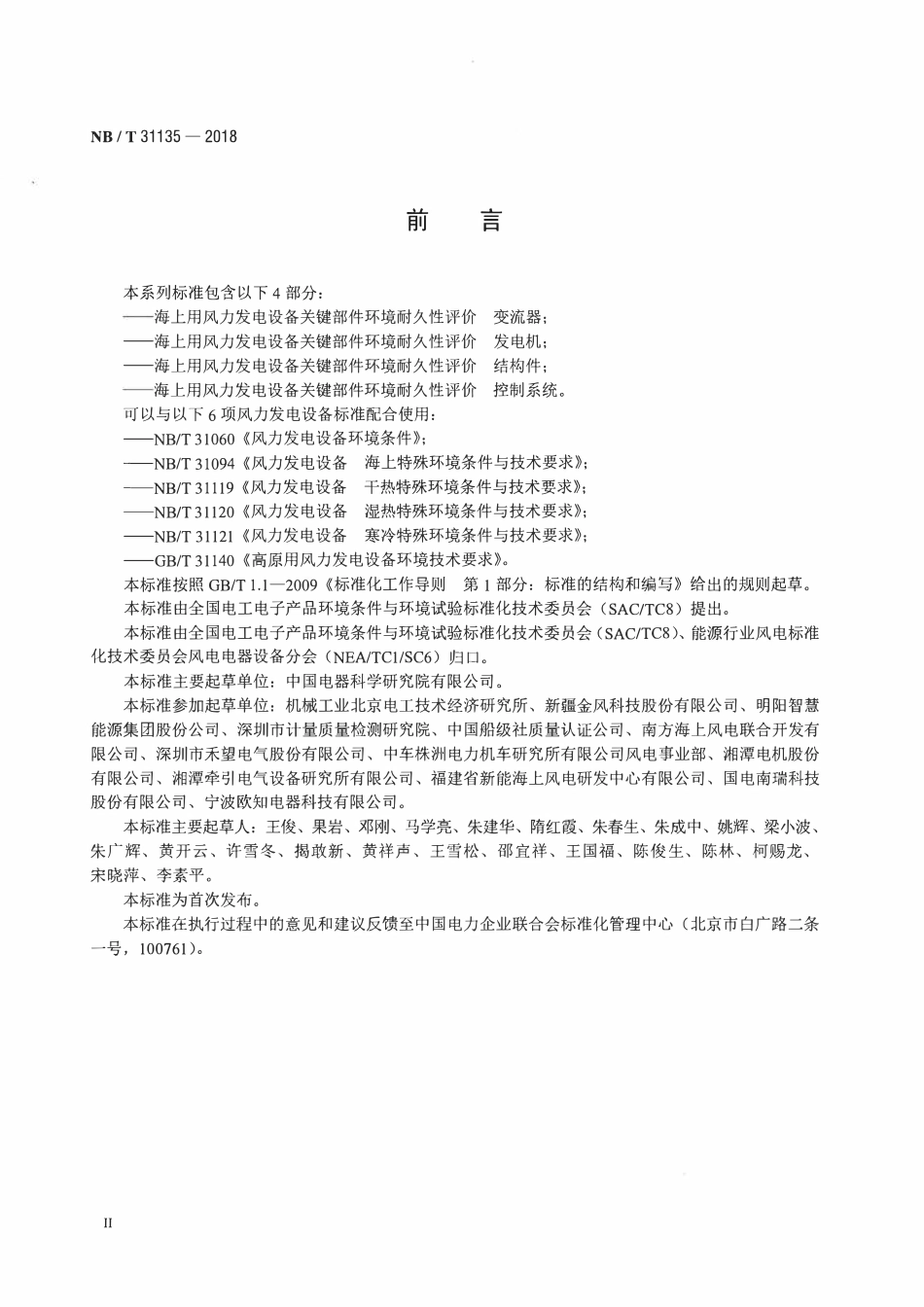 NBT 31135-2018 海上用风力发电设备关键部件环境耐久性评价 控制系统.pdf_第3页