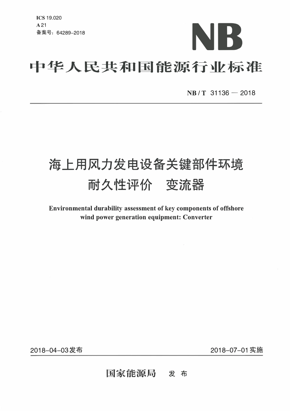 NBT 31136-2018 海上用风力发电设备关键部件环境耐久性评价 变流器.pdf_第1页
