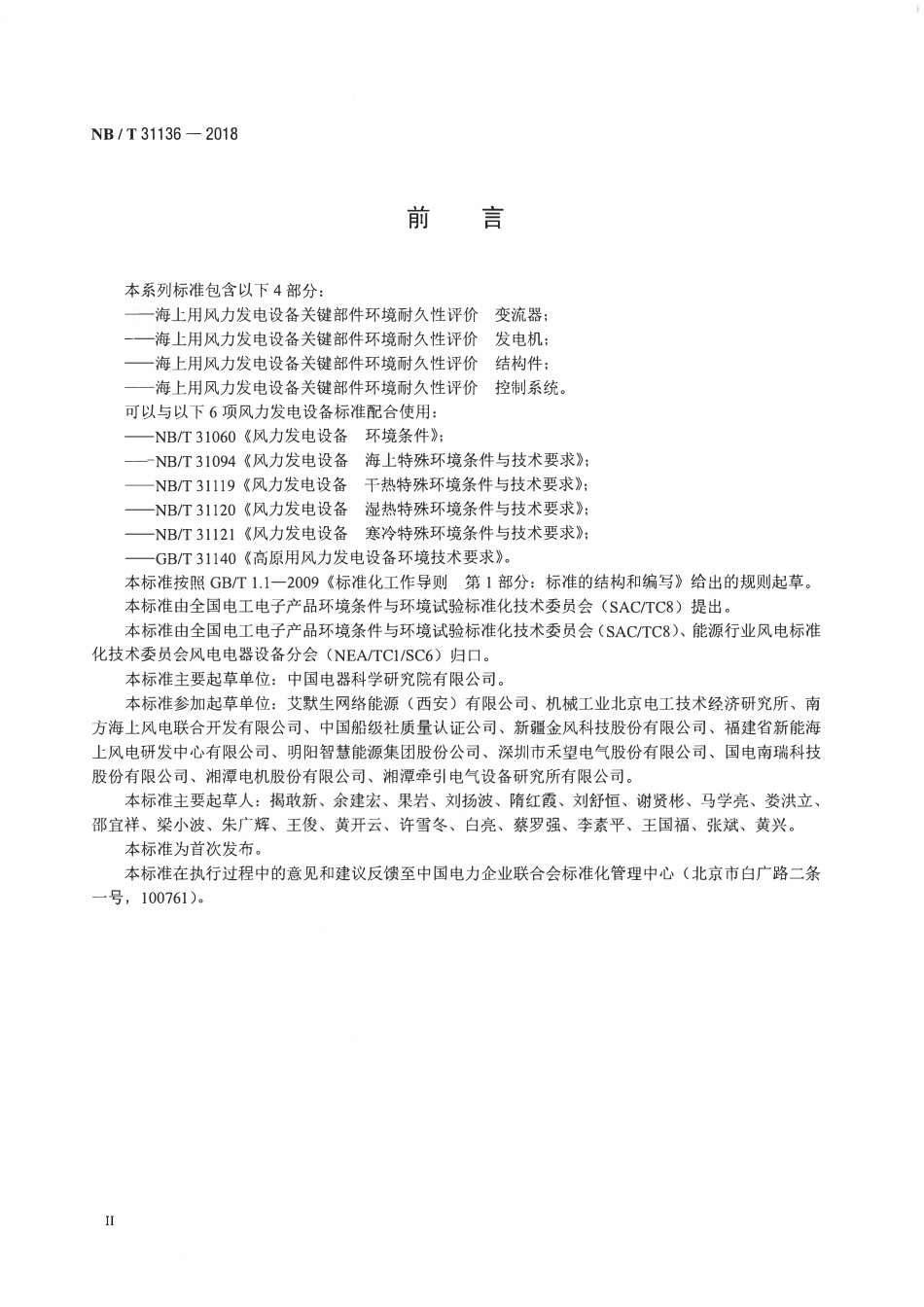 NBT 31136-2018 海上用风力发电设备关键部件环境耐久性评价 变流器.pdf_第3页