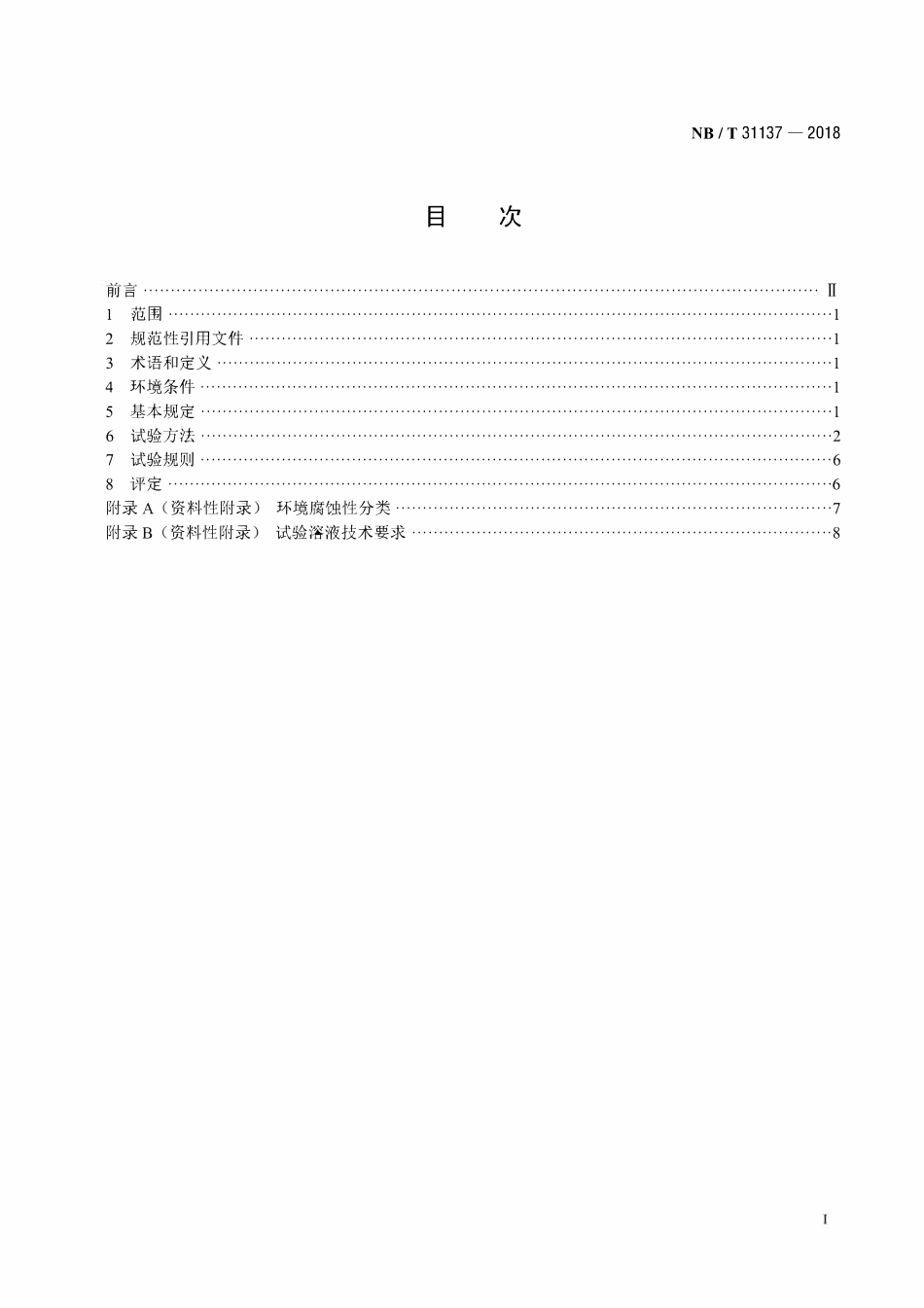NBT 31137-2018 海上用风力发电设备关键部件环境耐久性评价 结构件.pdf_第2页