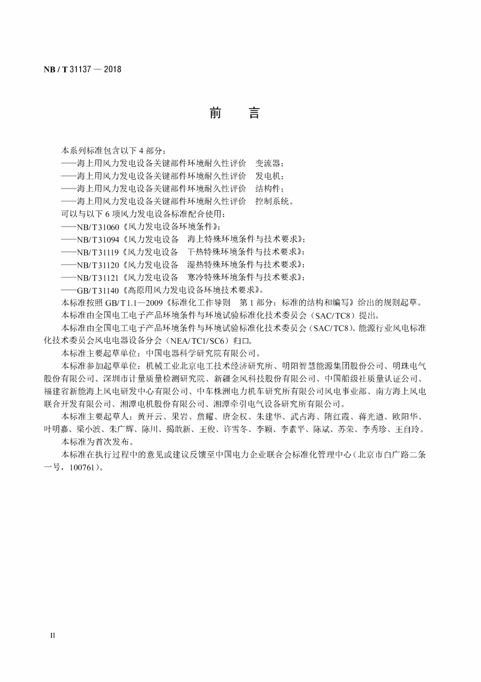 NBT 31137-2018 海上用风力发电设备关键部件环境耐久性评价 结构件.pdf_第3页