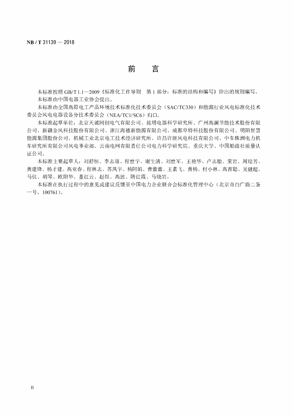 NBT 31139-2018 高原风力发电机组用全功率变流器液体冷却散热技术要求.pdf_第3页
