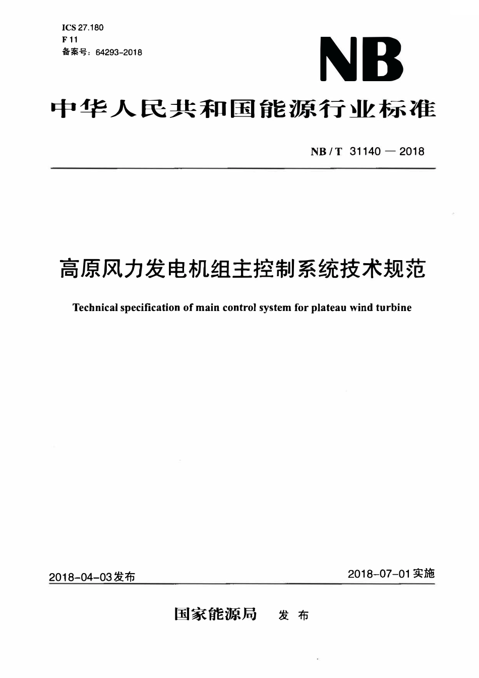 NBT 31140-2018 高原风力发电机组主控制系统技术规范.pdf_第1页