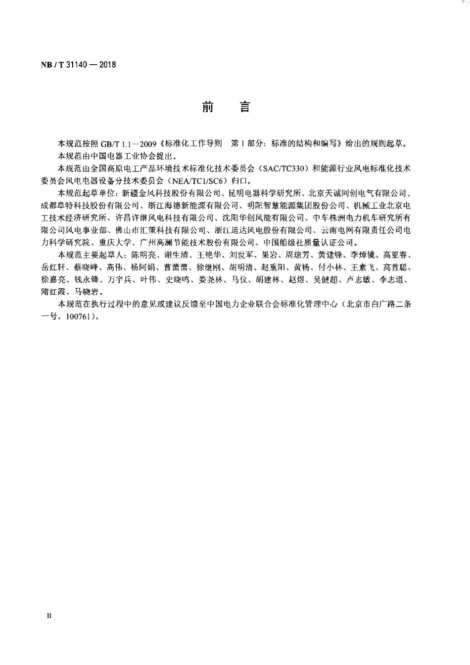 NBT 31140-2018 高原风力发电机组主控制系统技术规范.pdf_第3页