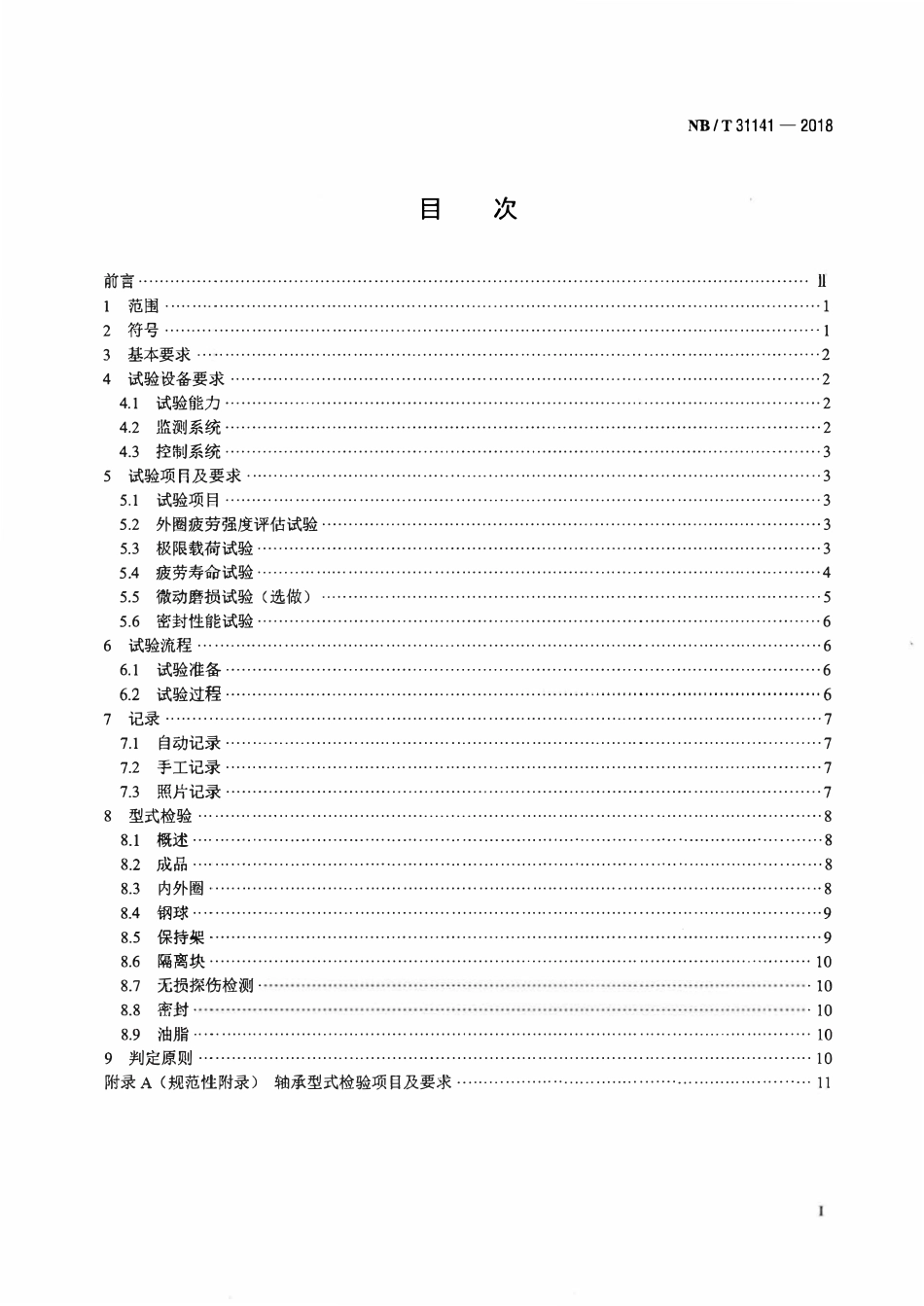 NBT 31141-2018 直驱风力发电机组 偏航、变桨轴承型式试验技术规范.pdf_第2页