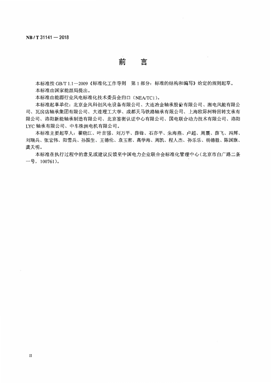 NBT 31141-2018 直驱风力发电机组 偏航、变桨轴承型式试验技术规范.pdf_第3页