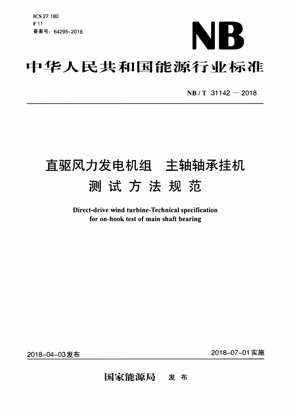 NBT 31142-2018 直驱风力发电机组 主轴轴承挂机测试方法规范.pdf_第1页