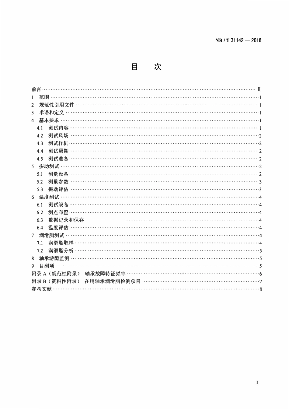 NBT 31142-2018 直驱风力发电机组 主轴轴承挂机测试方法规范.pdf_第2页