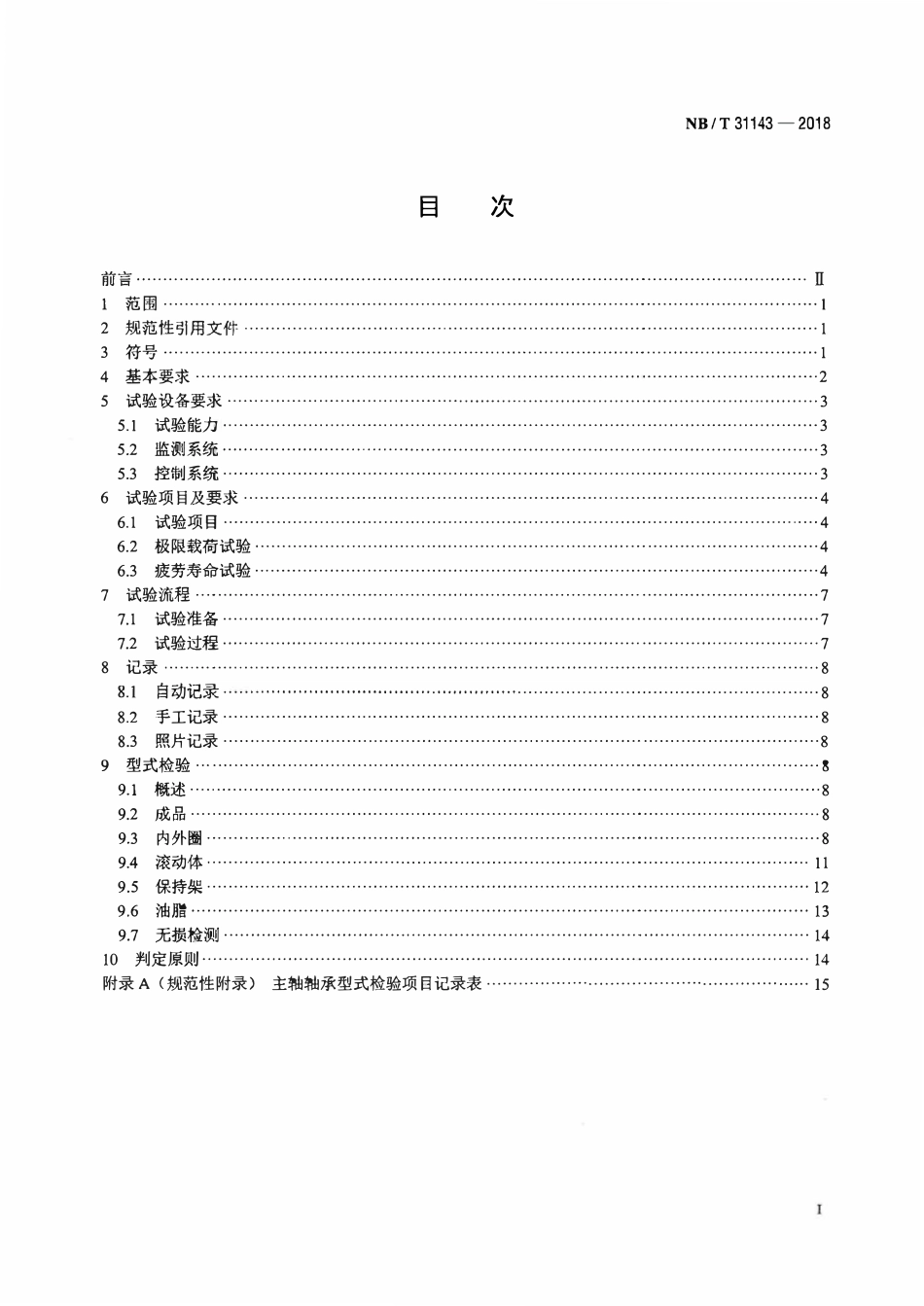 NBT 31143-2018 直驱风力发电机组 主轴轴承型式试验技术规范.pdf_第2页