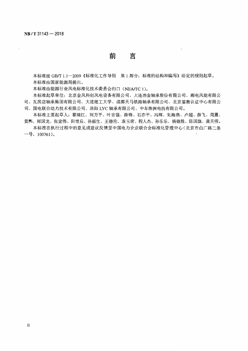 NBT 31143-2018 直驱风力发电机组 主轴轴承型式试验技术规范.pdf_第3页