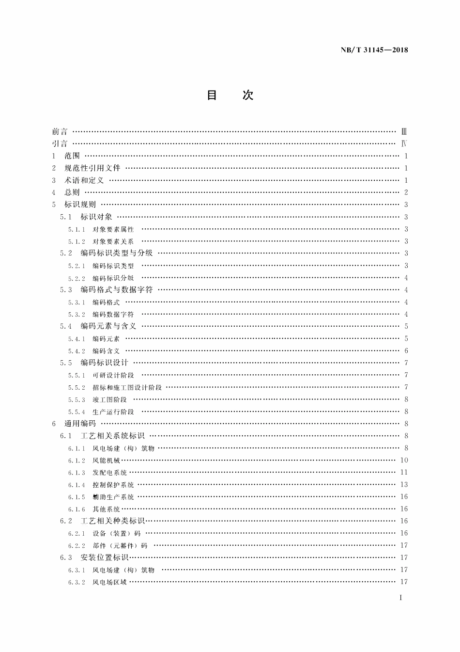NBT 31145-2018 风电场标识系统编码规范.pdf_第2页