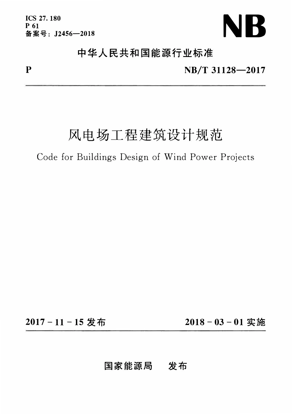 NBT 31128-2017风电场工程建筑设计规范.pdf_第1页