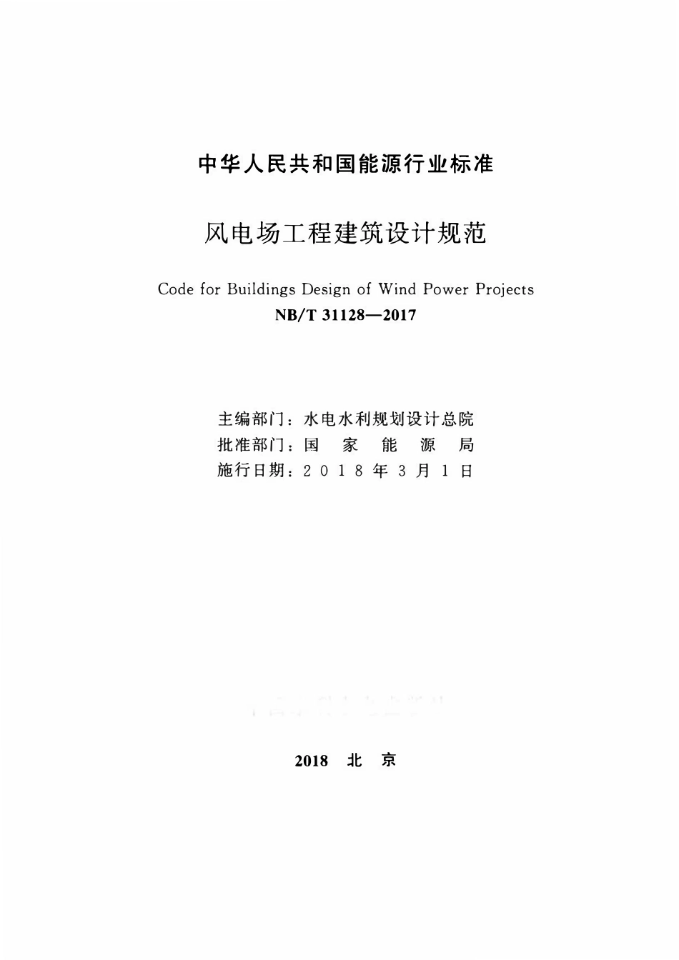 NBT 31128-2017风电场工程建筑设计规范.pdf_第2页