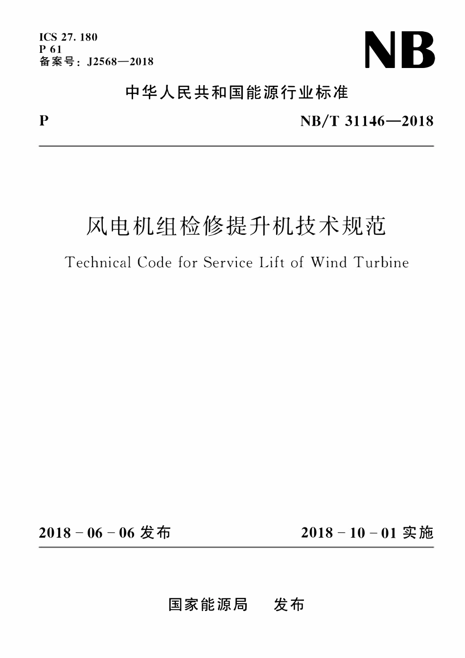 NBT 31146-2018 风电机组检修提升机技术规范.pdf_第1页