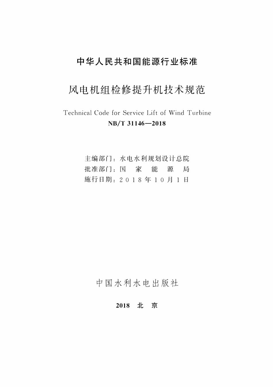 NBT 31146-2018 风电机组检修提升机技术规范.pdf_第2页