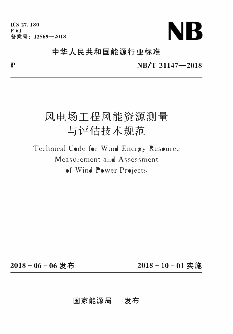 NBT 31147-2018风电场工程风能资源测量与评估技术规范.pdf_第1页