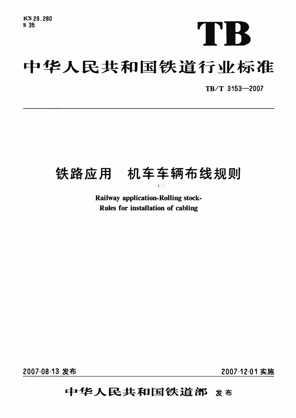 TBT 3153-2007 铁路应用 机车车辆布线规则.pdf_第1页