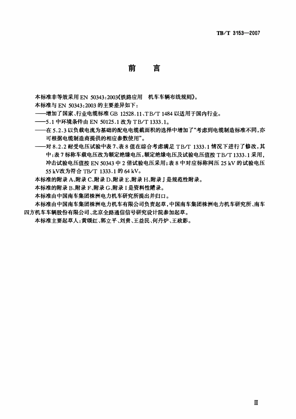 TBT 3153-2007 铁路应用 机车车辆布线规则.pdf_第2页