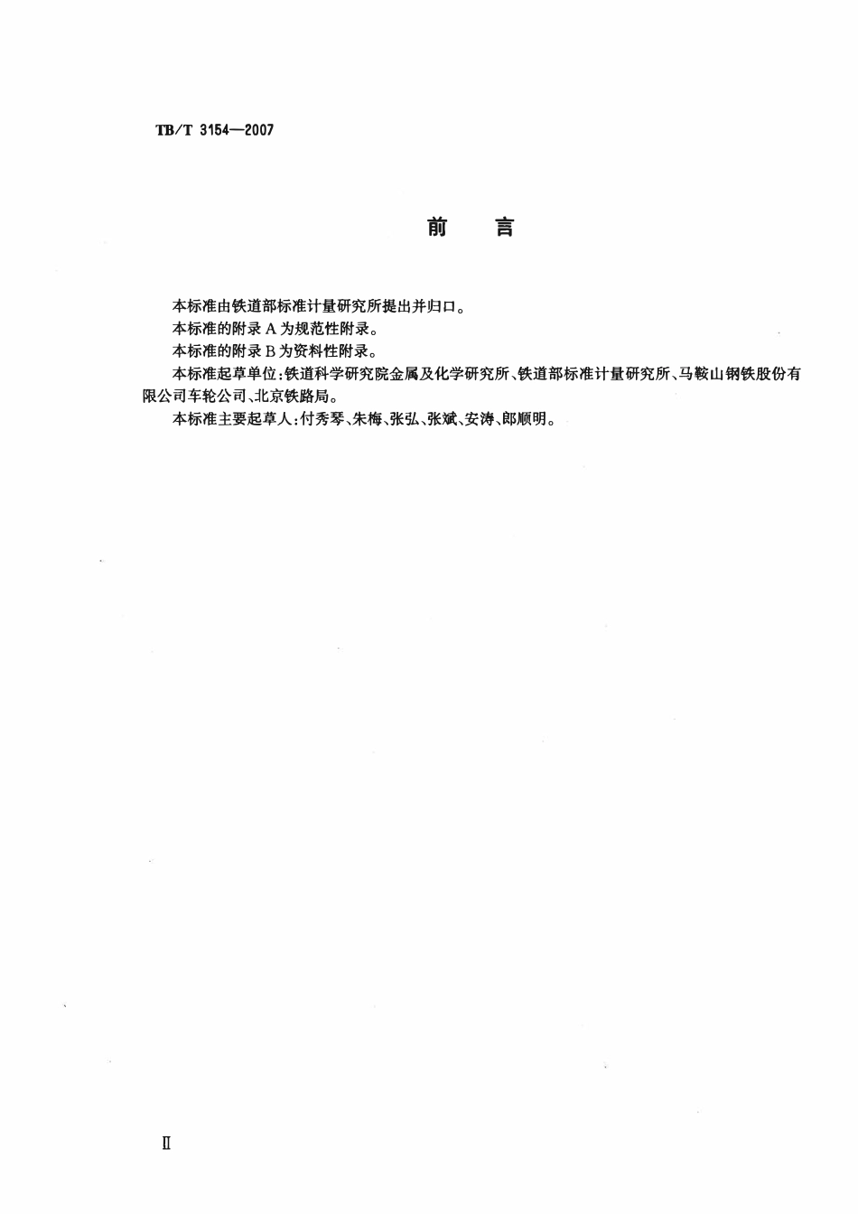 TBT 3154-2007 机车车辆车轮和轮箍伤损代码.pdf_第3页