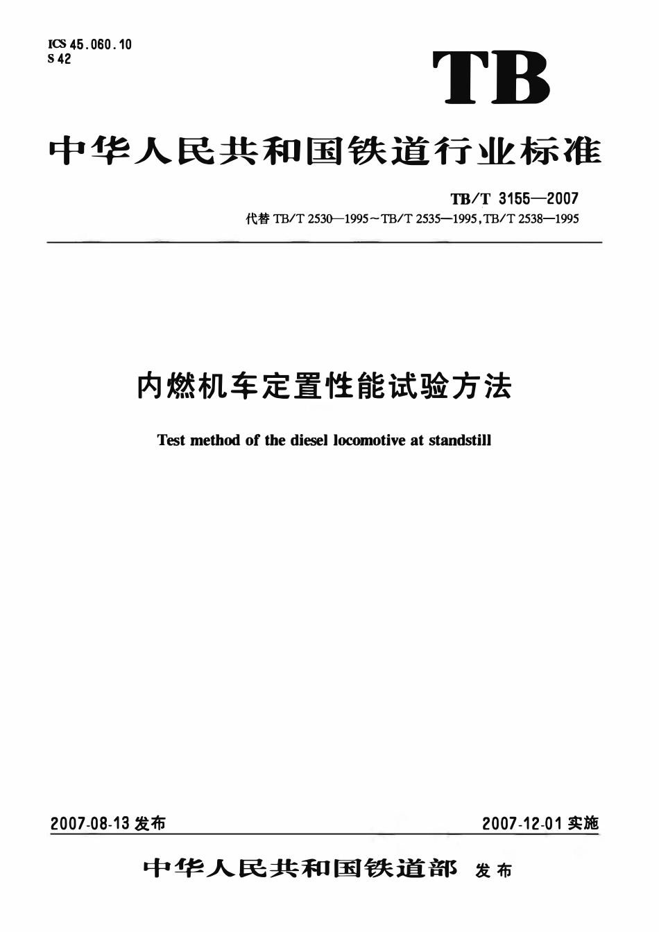 TBT 3155-2007 内燃机车定置性能试验方法.pdf_第1页