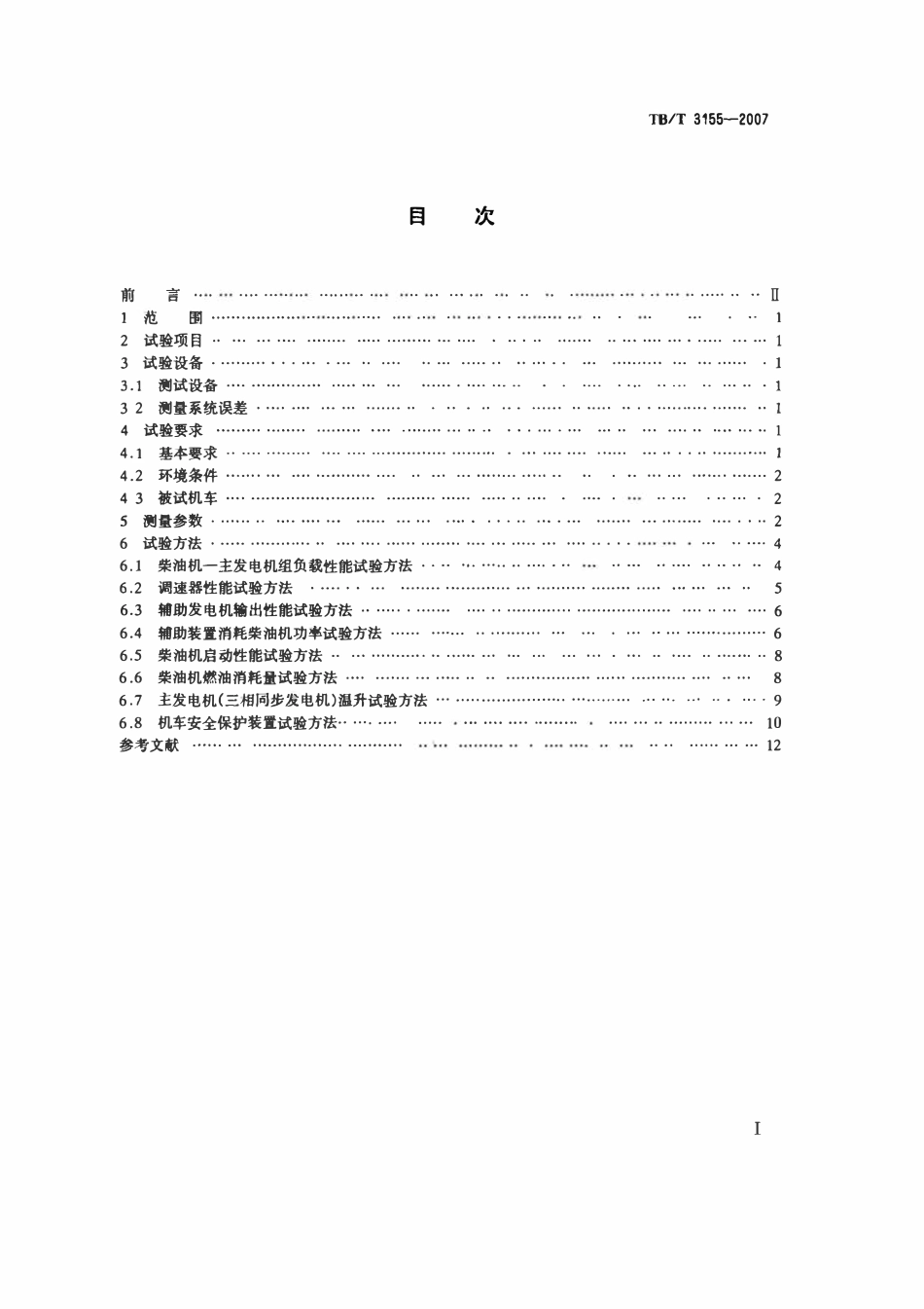 TBT 3155-2007 内燃机车定置性能试验方法.pdf_第2页