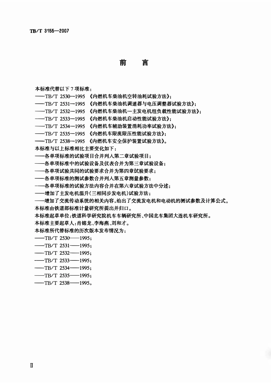 TBT 3155-2007 内燃机车定置性能试验方法.pdf_第3页