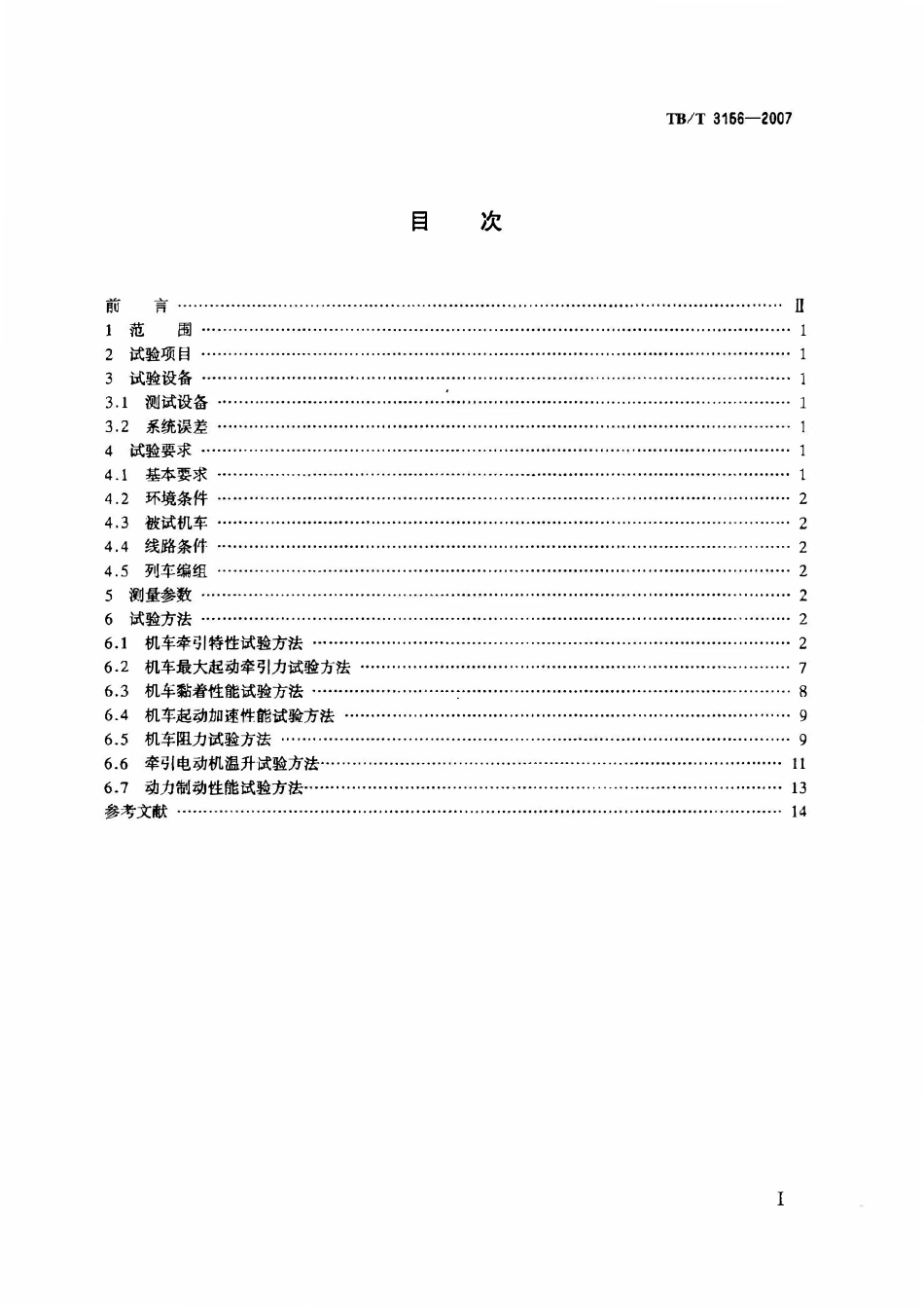 TBT 3156-2007 内燃机车牵引性能试验方法.pdf_第2页