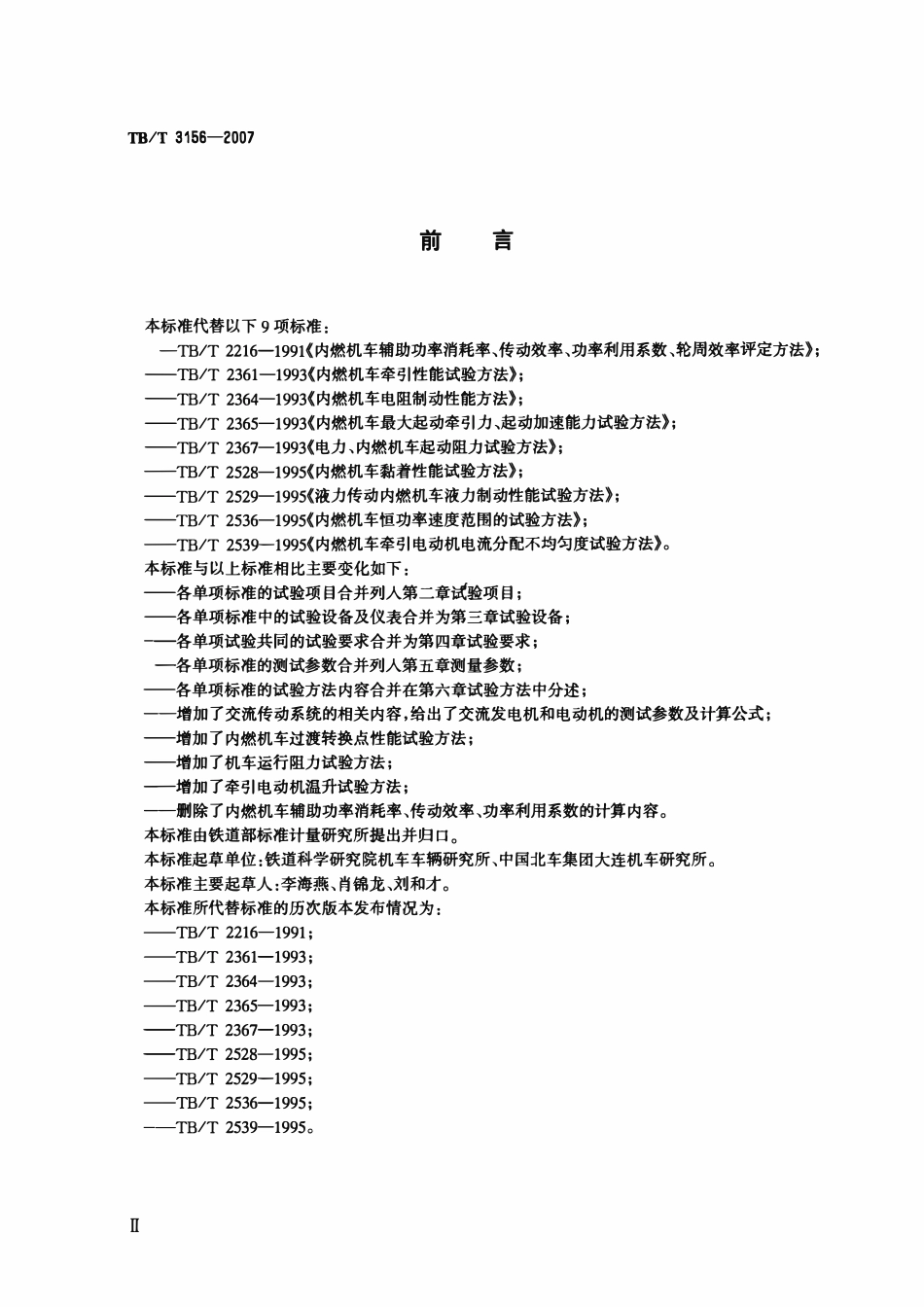 TBT 3156-2007 内燃机车牵引性能试验方法.pdf_第3页