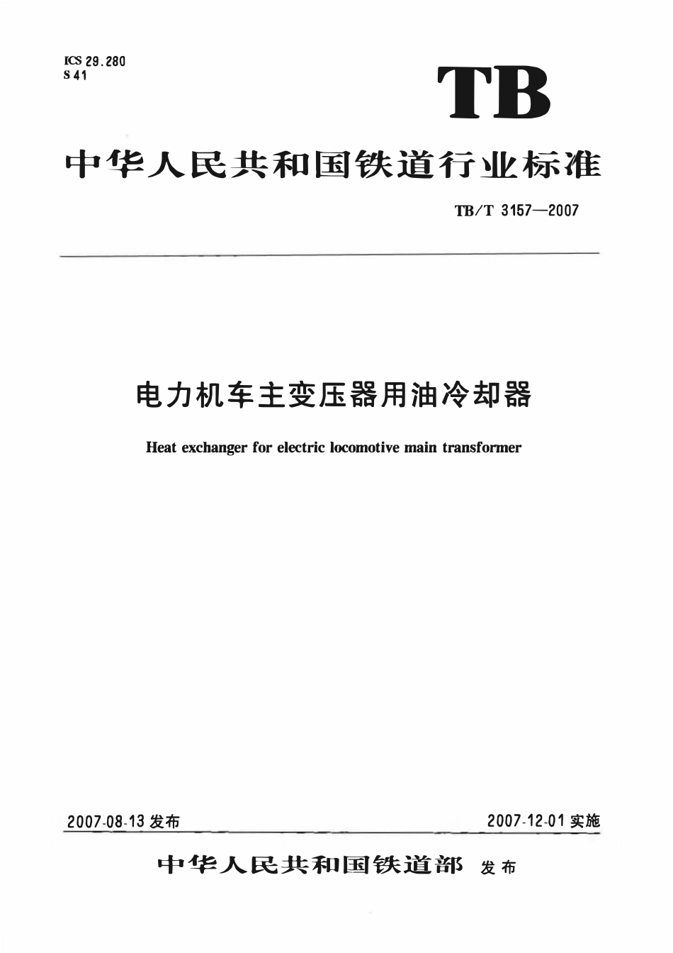 TBT 3157-2007 电力机车主变压器用油冷却器.pdf_第1页