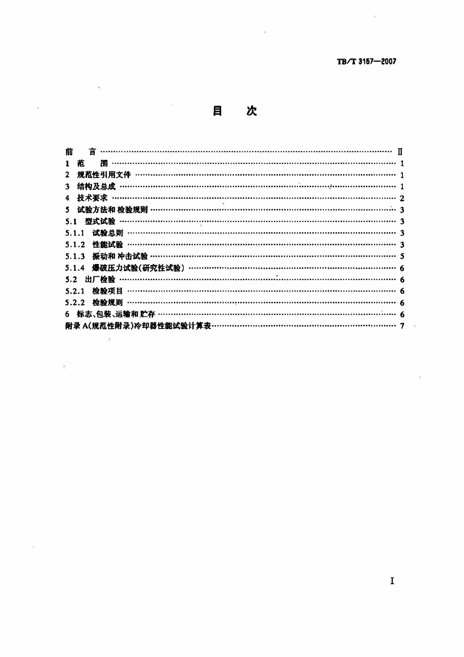 TBT 3157-2007 电力机车主变压器用油冷却器.pdf_第2页