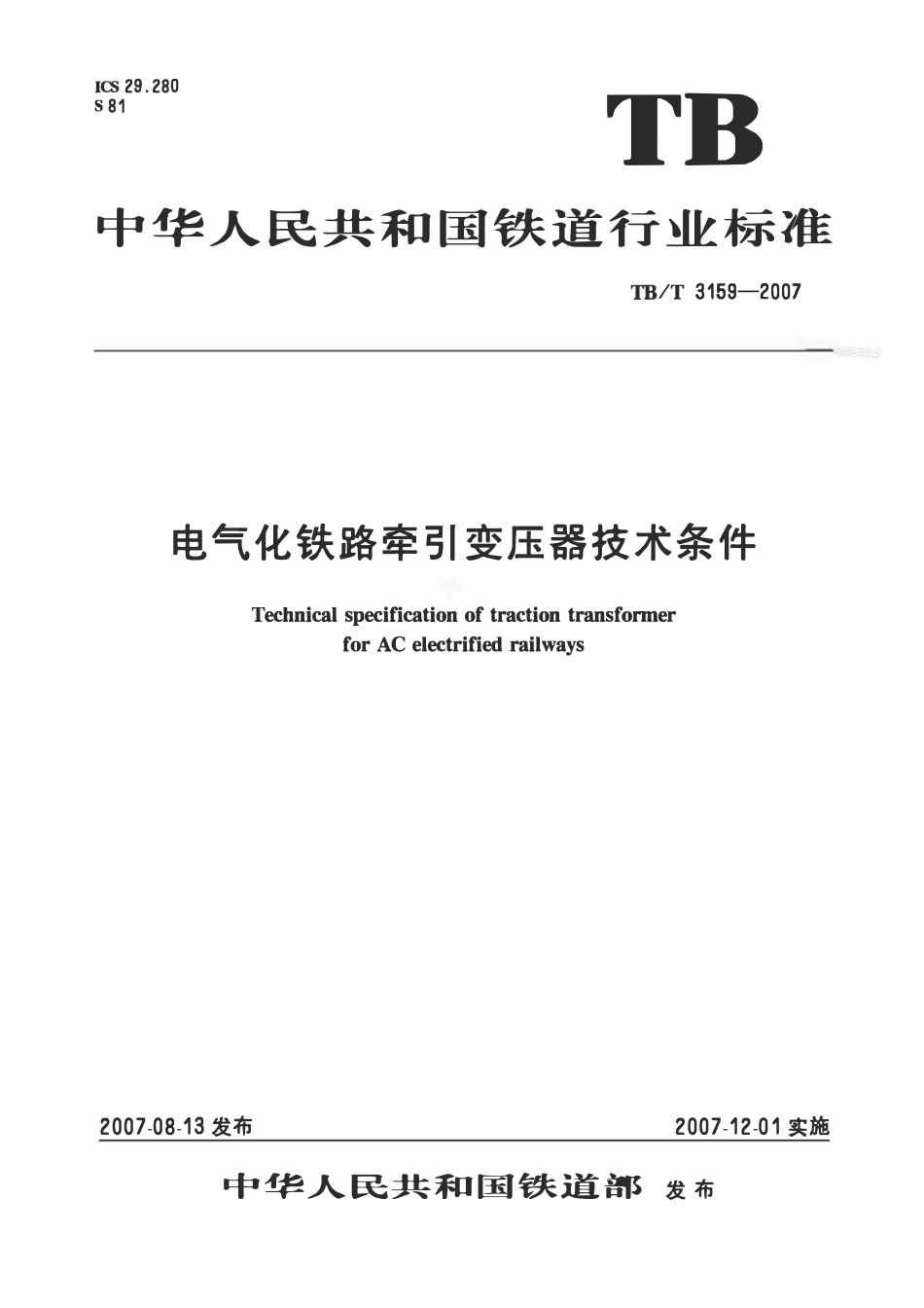 TBT 3159-2007 电气化铁路牵引变压器技术条件.pdf_第1页