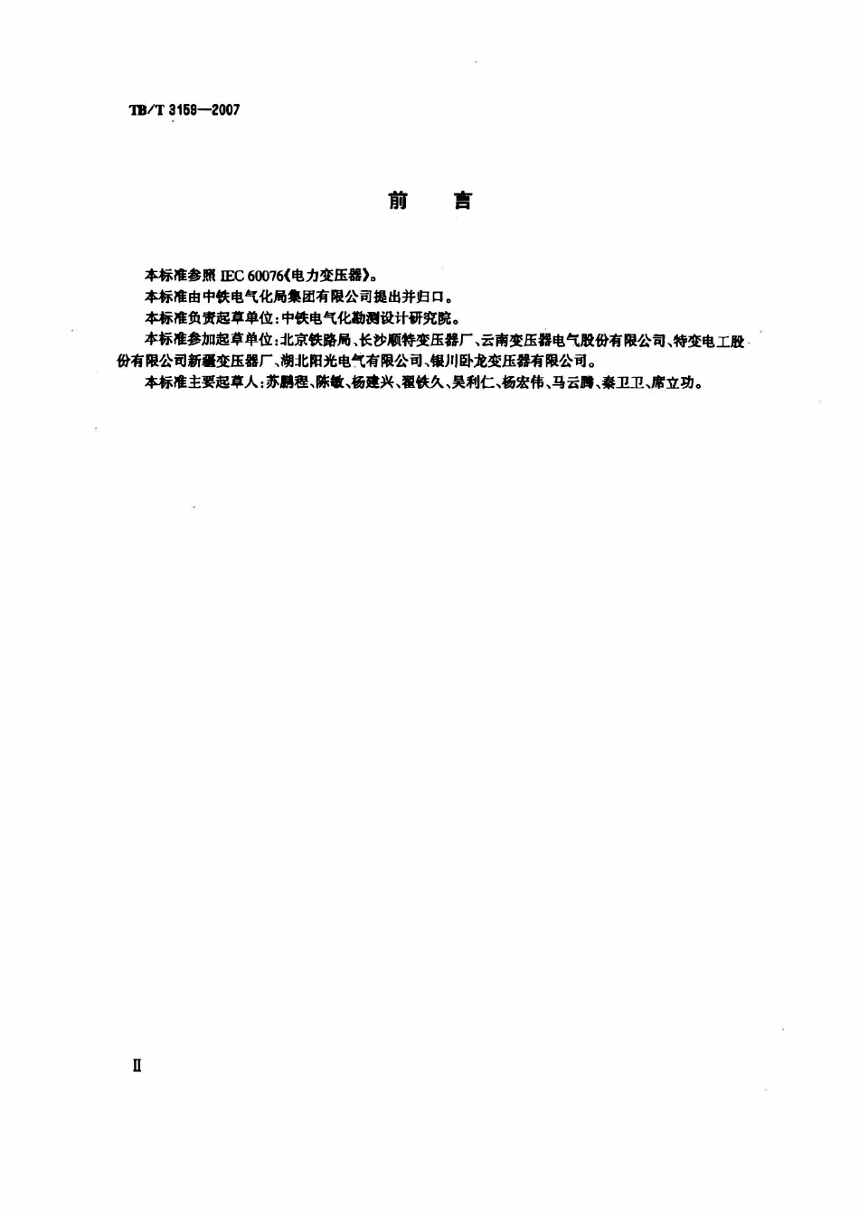 TBT 3159-2007 电气化铁路牵引变压器技术条件.pdf_第3页