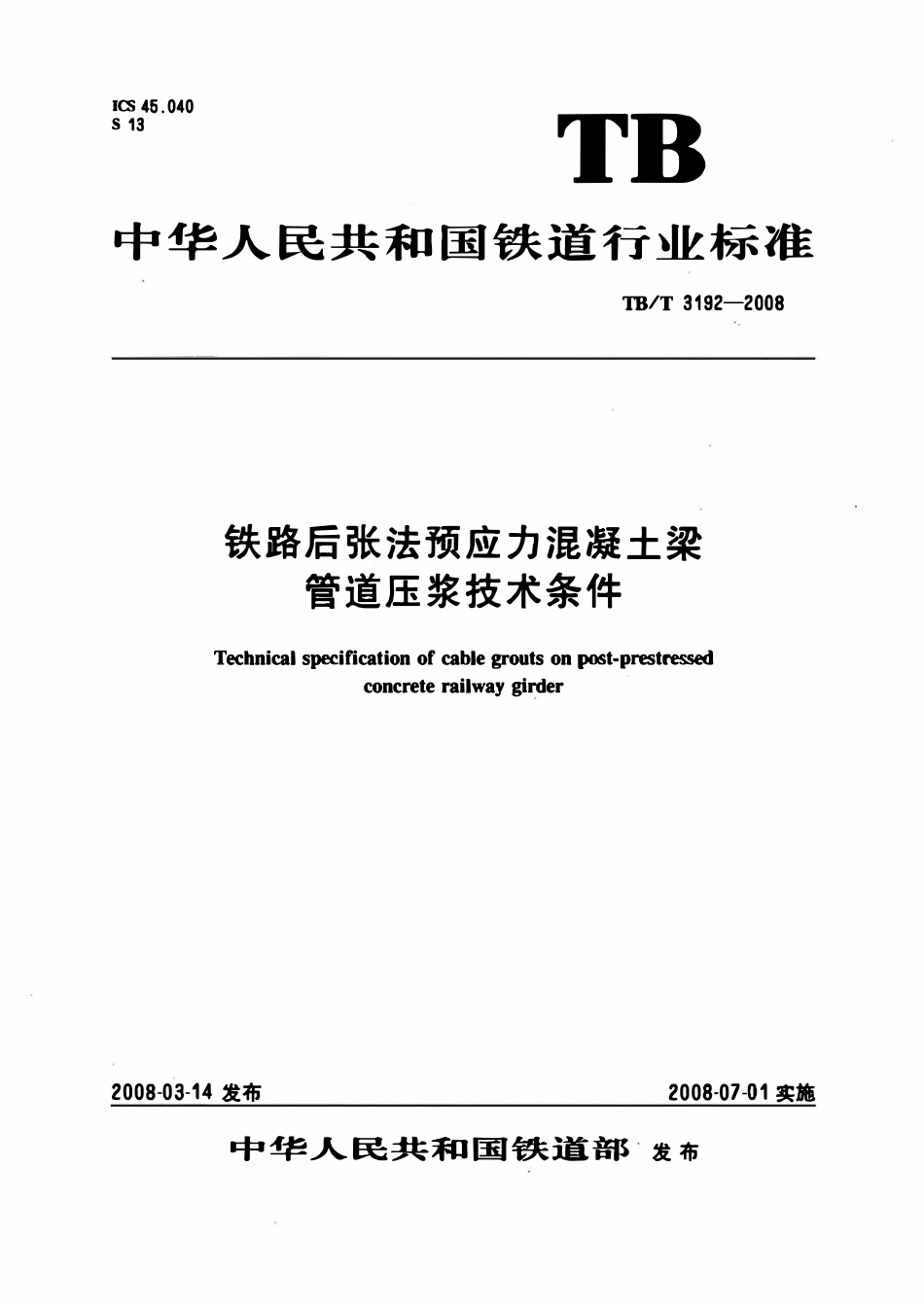 TBT 3192-2008 铁路后张法预应力混凝土梁管道压浆技术条件.pdf_第1页
