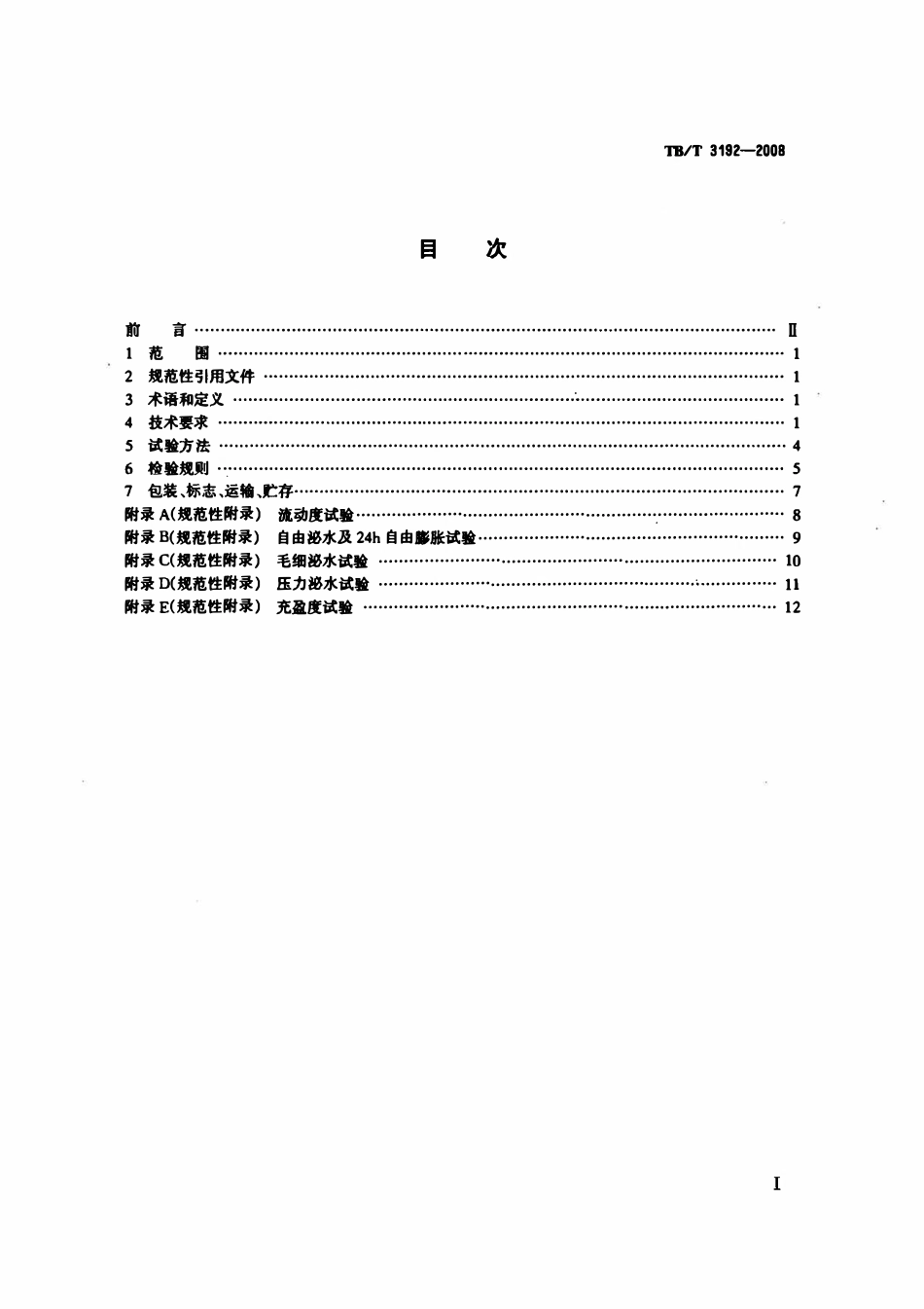 TBT 3192-2008 铁路后张法预应力混凝土梁管道压浆技术条件.pdf_第2页