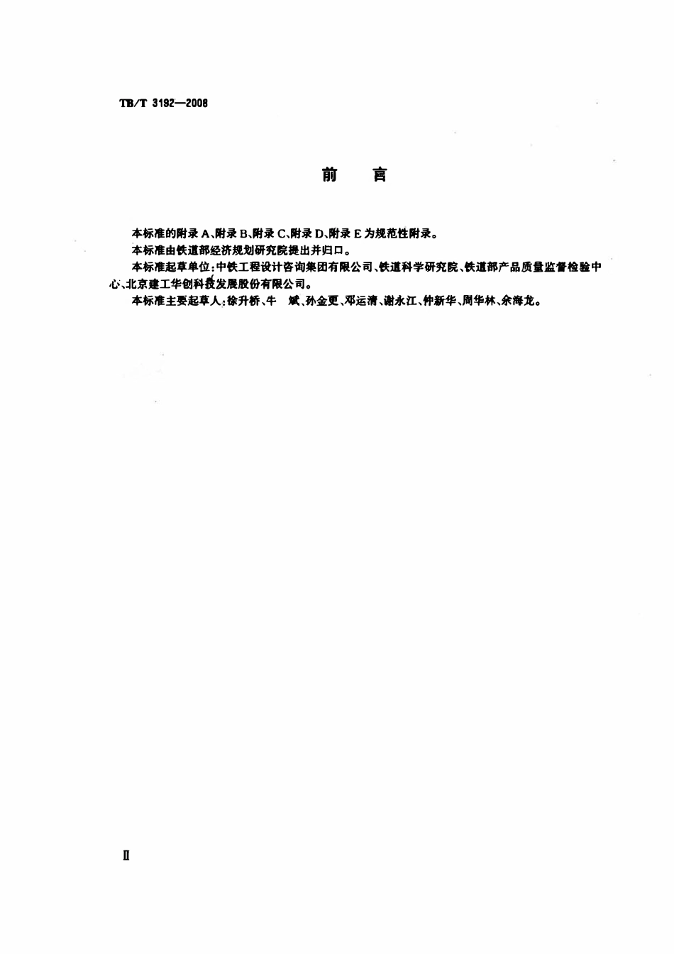 TBT 3192-2008 铁路后张法预应力混凝土梁管道压浆技术条件.pdf_第3页