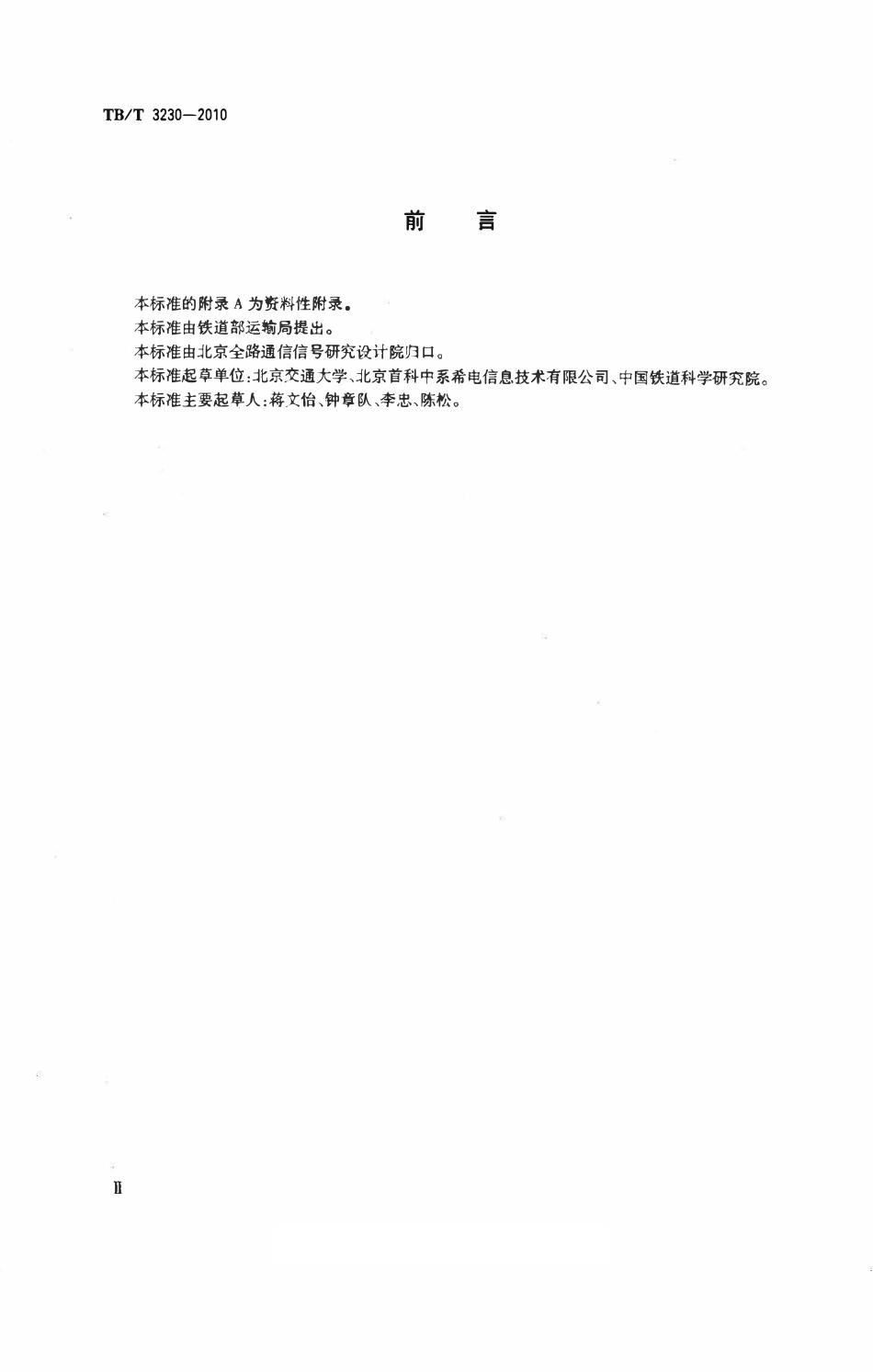 TBT 3230-2010 GSM-R数字移动通信系统应用业务 机车同步操控信息传送系统.pdf_第3页