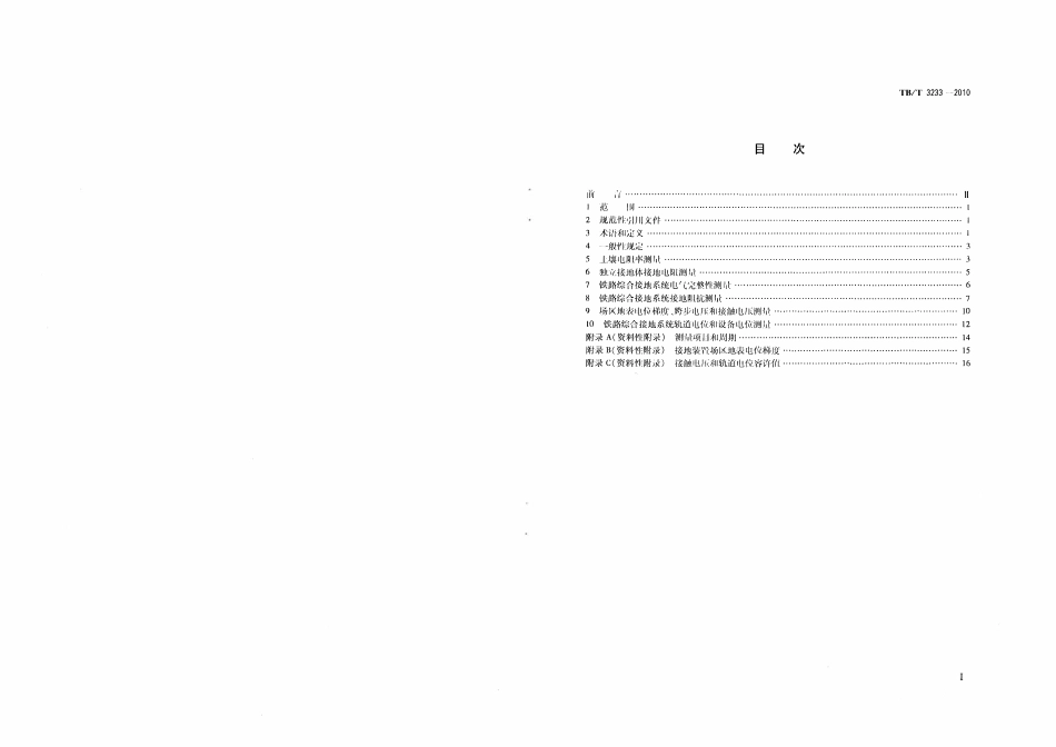 TBT 3233-2010 铁路综合接地系统测量方法(小本).pdf_第2页