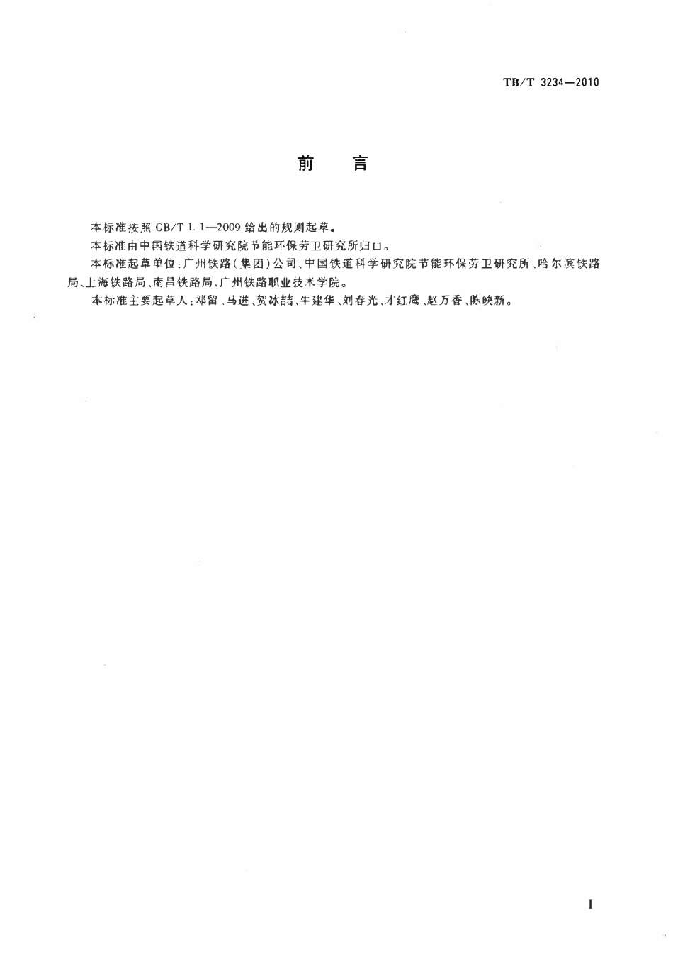 TBT 3234-2010 铁路红十字药箱配备标准及使用原则.pdf_第2页