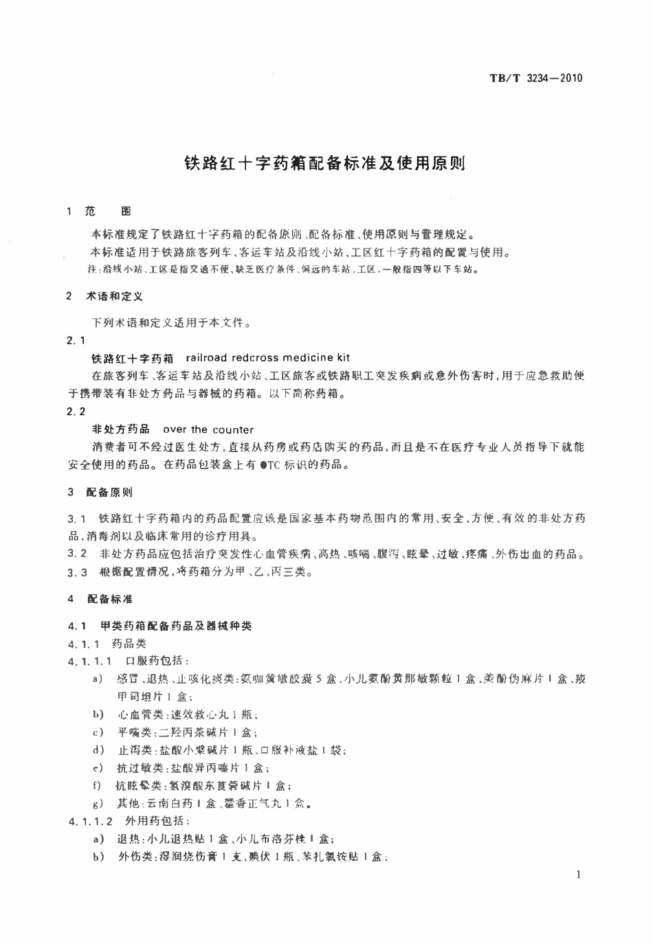 TBT 3234-2010 铁路红十字药箱配备标准及使用原则.pdf_第3页
