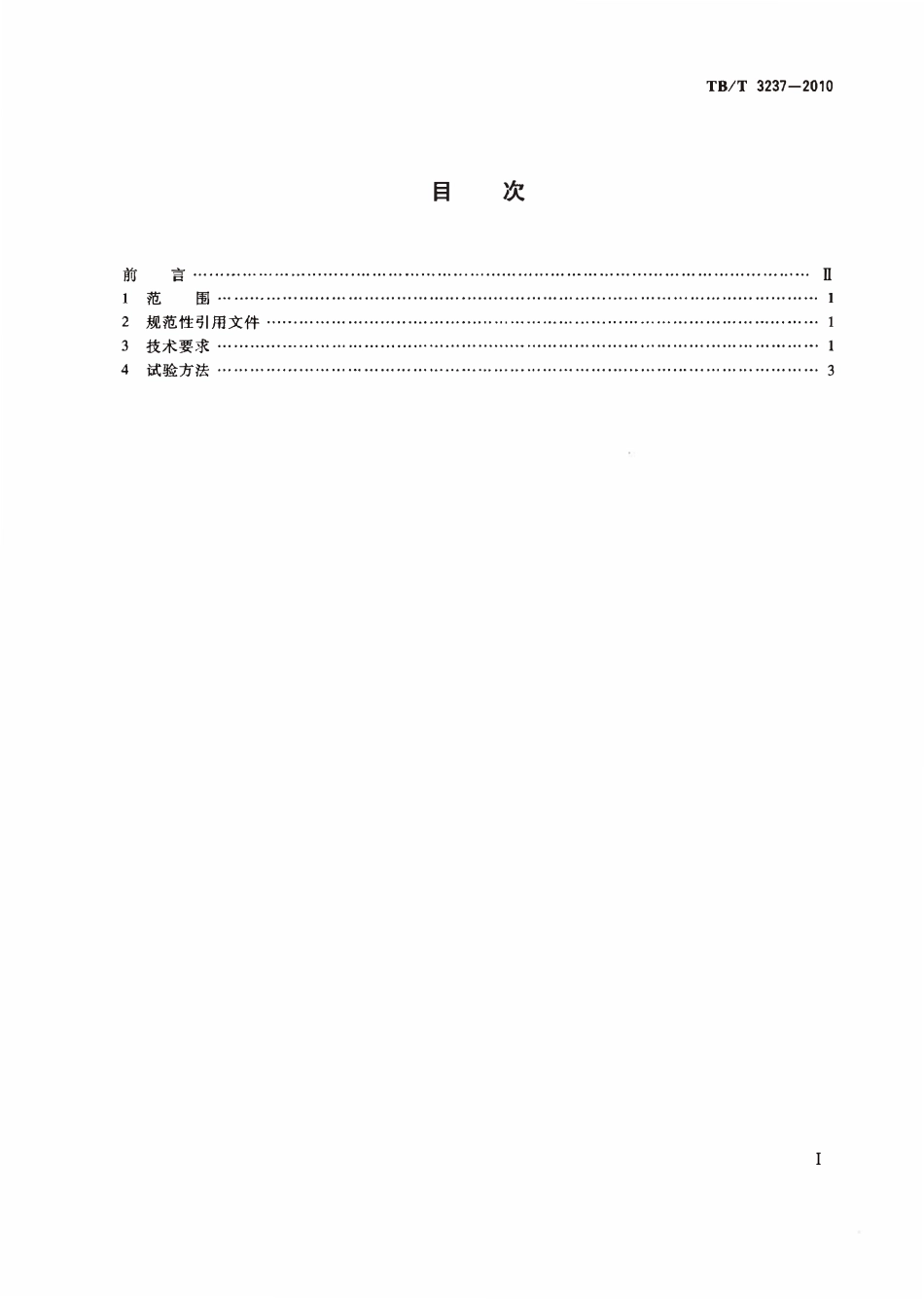 TBT 3237-2010 动车组用内装材料阻燃技术条件.pdf_第2页