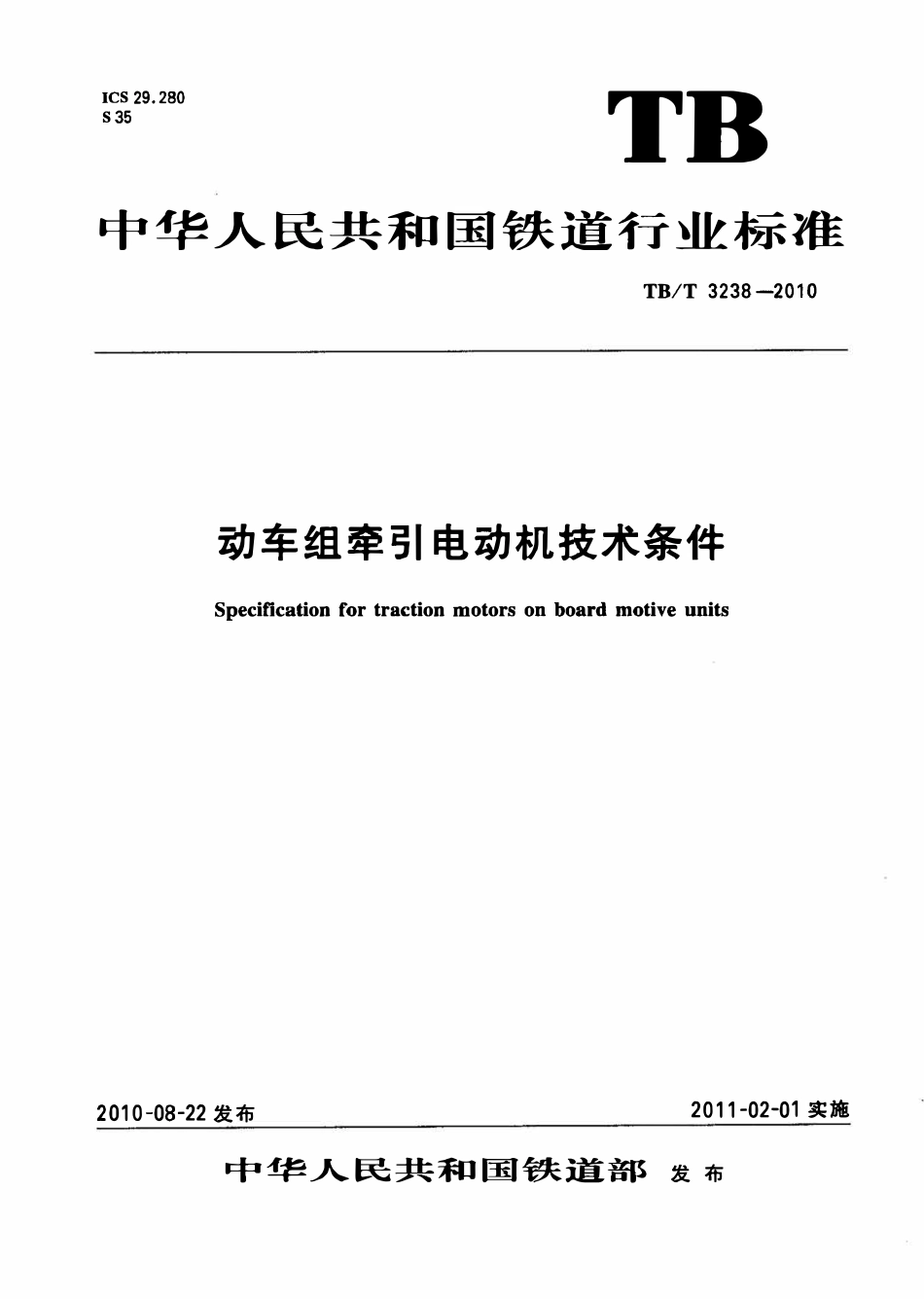 TBT 3238-2010 动车组牵引电动机技术条件.pdf_第1页