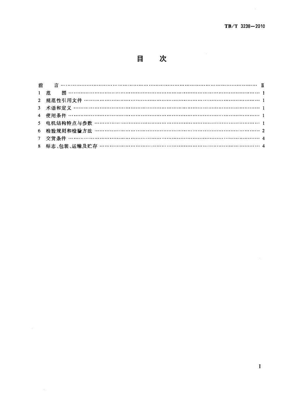 TBT 3238-2010 动车组牵引电动机技术条件.pdf_第2页