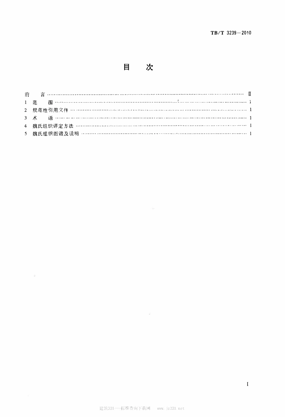 TBT 3239-2010 铁路用微合金化钢魏氏组织金相检验图谱.pdf_第2页